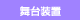 ���䑕�u